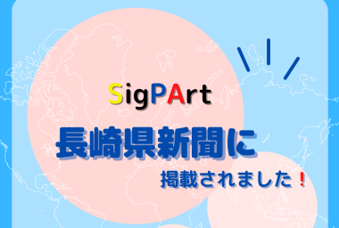 長崎県新聞にて掲載していただきました!