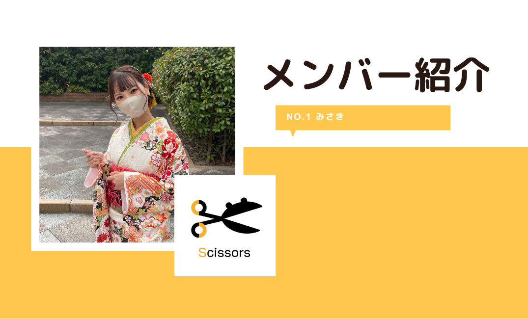 【Scissors】メンバー紹介①