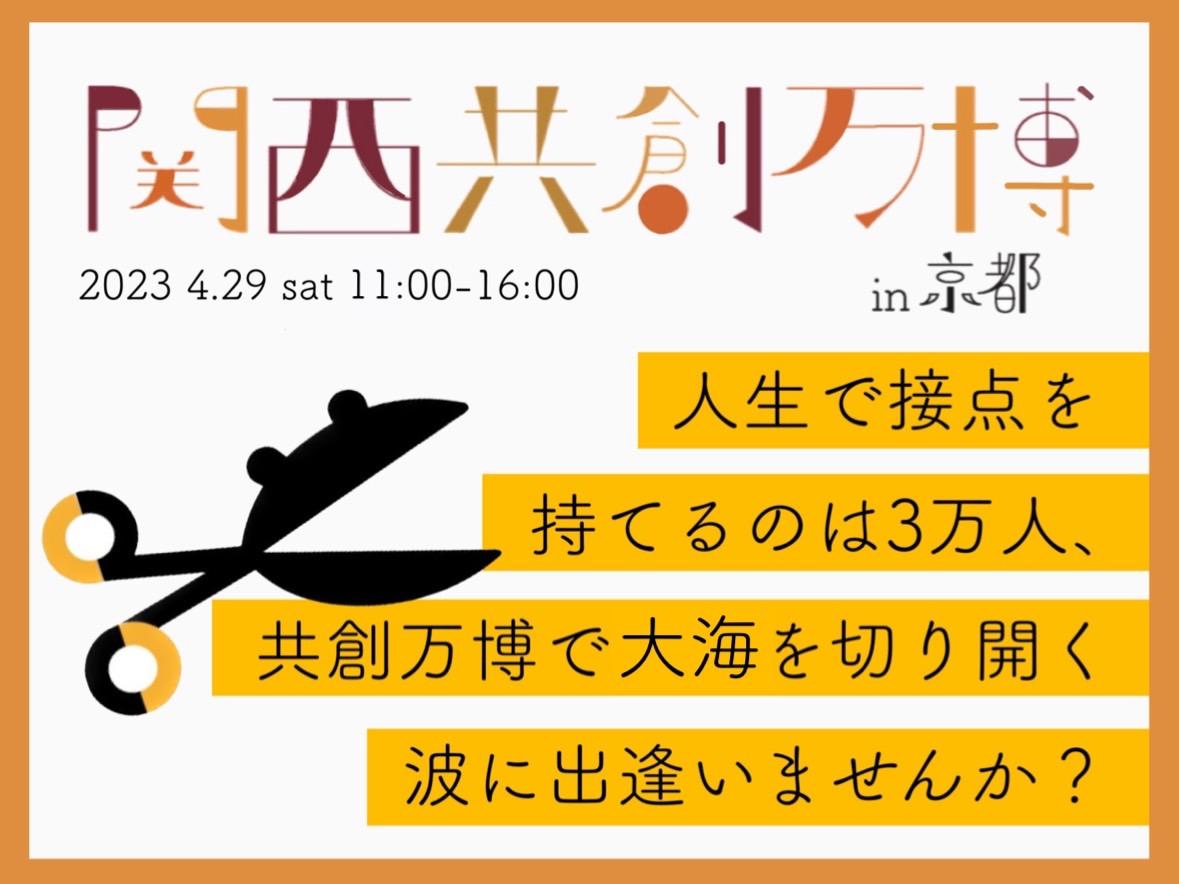 【Scissors】第1回　関西共創万博 in京都 を開催！