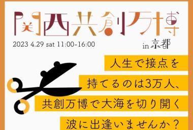 【Scissors】第1回 関西共創万博 in京都 を開催!