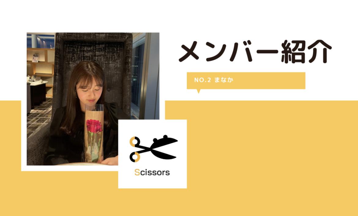 【Scissors】メンバー紹介②