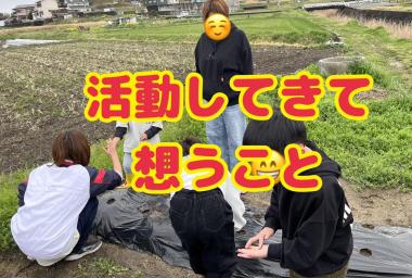 活動してきて思うこと