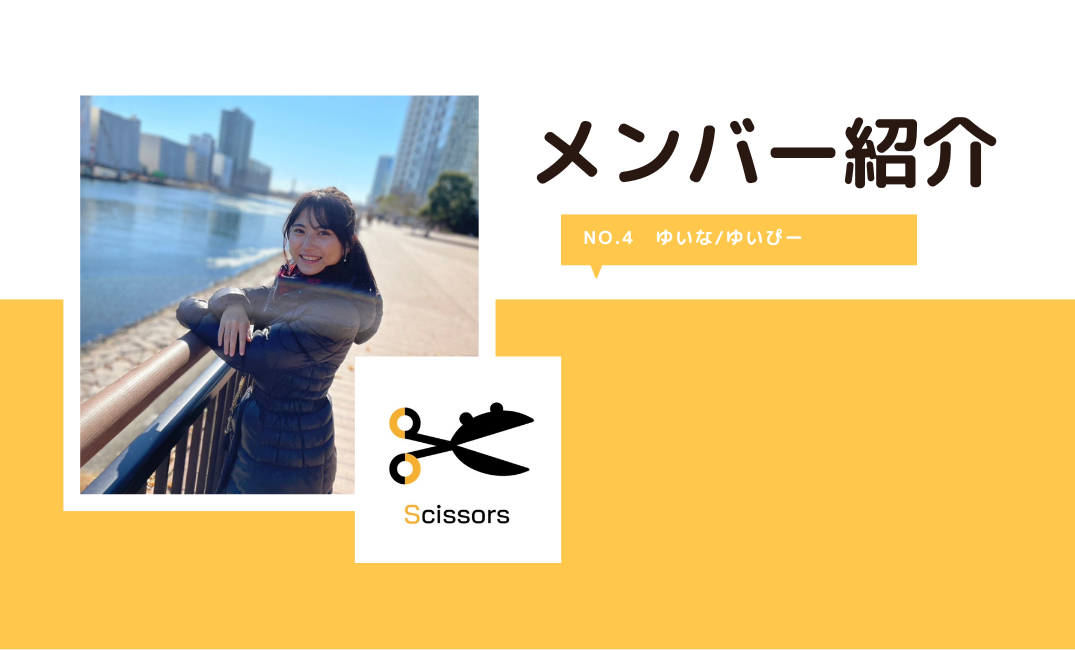 【Scissors】メンバー紹介④