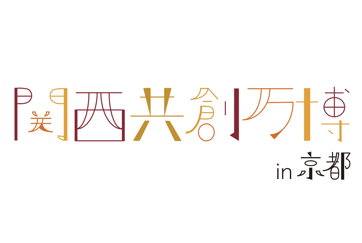 「関西共創万博 in 京都」開催決定　
