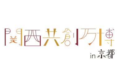 「関西共創万博 in 京都」開催決定