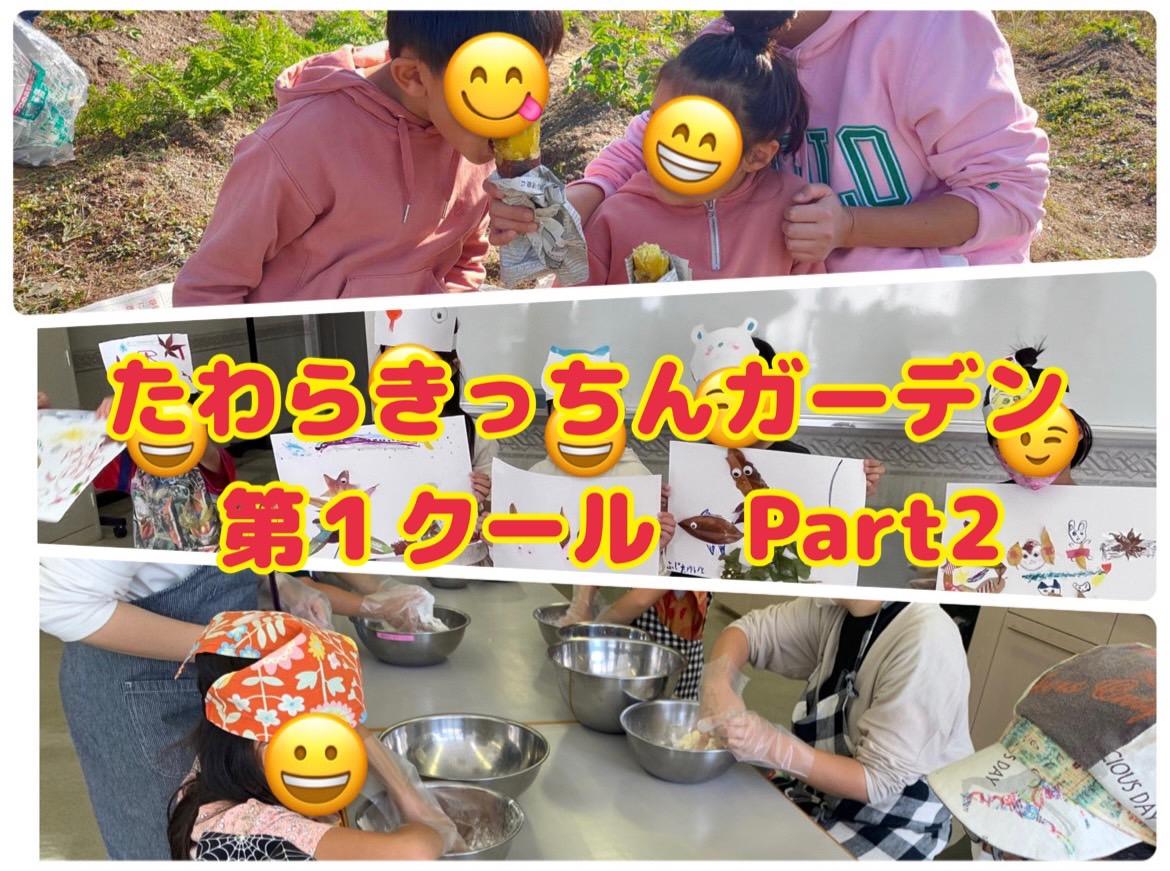 たわらキッチンガーデン 第1クール Part２ 月イベント紹介
